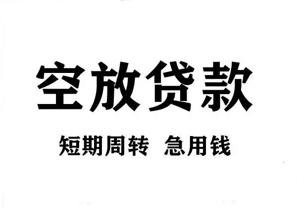 [合肥上门私借-巢湖空放贷款-庐江私人放款-长丰大小额私人借钱]合肥市按揭房再贷款申请条件？合肥市按揭房再贷款所需资料？